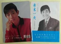 舟木一夫 の明治座公演全７回分の公演パンフレット７冊揃い＋1＋宣材