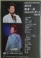 2012舟木一夫ふれんどコンサートNO.70　芸能生活50周年記念 2012.3.27　東京メルパルクホール　DVD