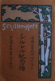 シルレル（シラー）紀念號　帝国文学臨時増刊第二
