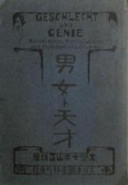 男女と天才