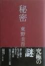 秘密