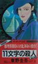 11文字の殺人 : 長編推理小説