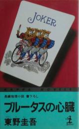 ブルータスの心臓 : 長編推理小説