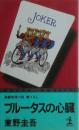 ブルータスの心臓 : 長編推理小説