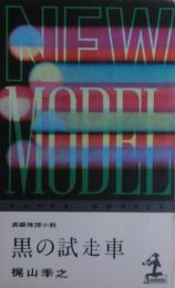 黒の試走車 : 長編推理小説