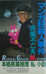 マンガ狂殺人事件 : 本格長篇推理<私>小説