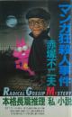 マンガ狂殺人事件 : 本格長篇推理<私>小説