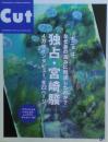 Ｃｕｔ　独占・宮崎駿４万字インタビュー、全22ページ　No.234 2008年9月号
