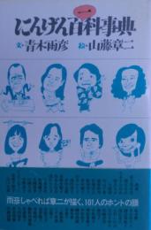 にんげん百一科事典　サイン