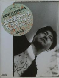 火の玉ボーイとコモンマン : 東京・音楽・家族 1951～1990　サイン