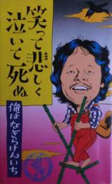 笑って悲しく泣いて死ぬ