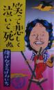 笑って悲しく泣いて死ぬ