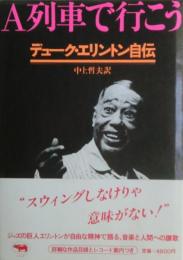A列車で行こう : デューク・エリントン自伝