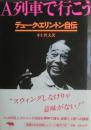 A列車で行こう : デューク・エリントン自伝