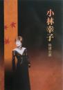 小林幸子の舞台公演パンフレット３冊（平成17年、平成20年、平成22年）