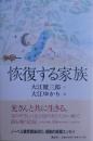 恢復する家族　サイン