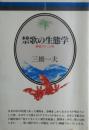 禁歌の生態学 : 練鑑ブルース考