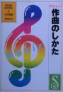 やさしい作曲のしかた : 初心者のために