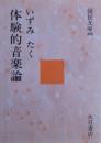 体験的音楽論