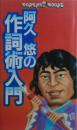 阿久悠の作詞術入門