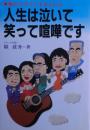 人生は泣いて笑って喧嘩です : 傷だらけでも生きられる　サイン