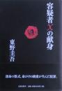 容疑者Xの献身