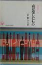 夜は楽しむもの　長編推理小説