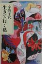 生きて行く私　サイン