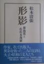 形影 : 菊池寛と佐佐木茂索