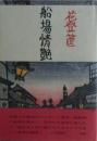 船場情艶