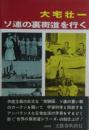 ソ連の裏街道を行く