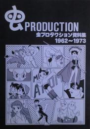 虫プロダクション資料集　1962～1973