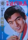 唄え太陽の王子　西郷輝彦夏の特集号　別冊近代映画１９６５年７月号