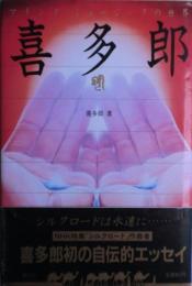喜多郎 : マインド・ミュージックの世界