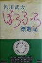 ぼうふら漂遊記
