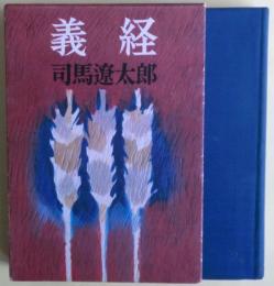 義経