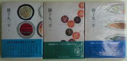 獅子丸一平