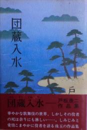 団蔵入水