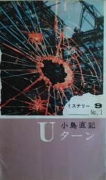 Uターン　産業推理小説