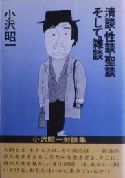 清談・性談・聖談そして雑談