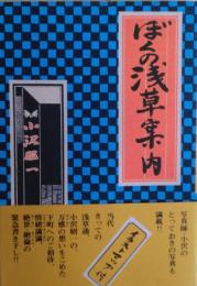 ぼくの浅草案内
