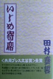いじめ寄席　