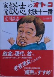 家元談志のオトコ対決十一番