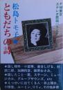 ともだちの詩　FM東京ステレオ歌謡バラエティーより