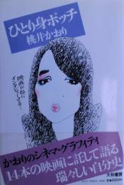ひとり身ポッチ