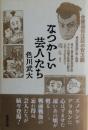 なつかしい芸人たち
