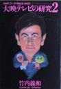 大映テレビの研究