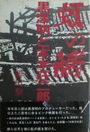 虹の橋 : 黒沢明と本木荘二郎