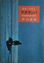 マタウンパ : 野性動物追跡の記録　野性への旅