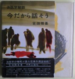 今だから話そう : 法医学秘話